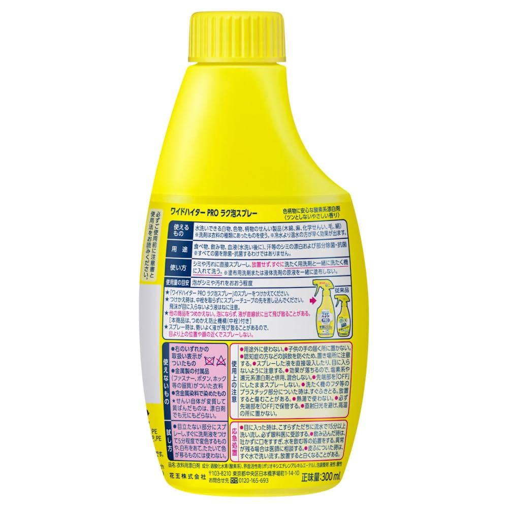 花王　ワイドハイター　ＰＲＯ　ラク泡スプレー　付替　３００ｍＬ