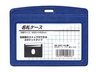 オープン　名札用ケース　レザー調　青　ＮＢ－３６０Ｃ－ＢＵ