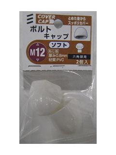 ボルトキャップ ソフト 白 M12