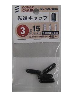 先端キャップ　黒　３×１５