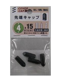 先端キャップ　黒　４×１５