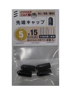 先端キャップ　黒　５×１５