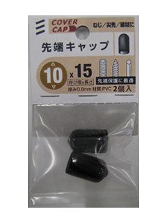 先端キャップ黒　１０×１５
