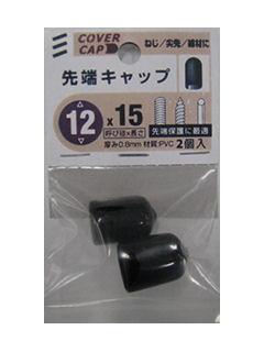 先端キャップ黒　１２×１５