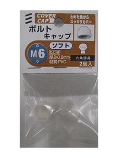 ボルトキャップ ソフト 白 M6