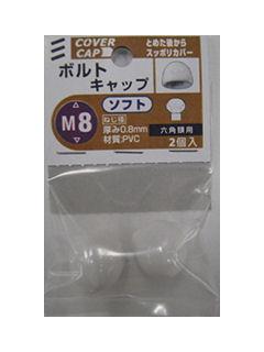 ボルトキャップ ソフト 白 M8