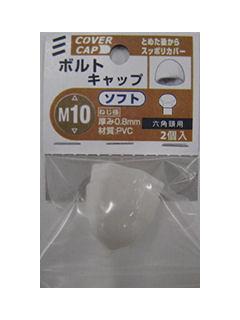 ボルトキャップ　ソフト　白　Ｍ１０