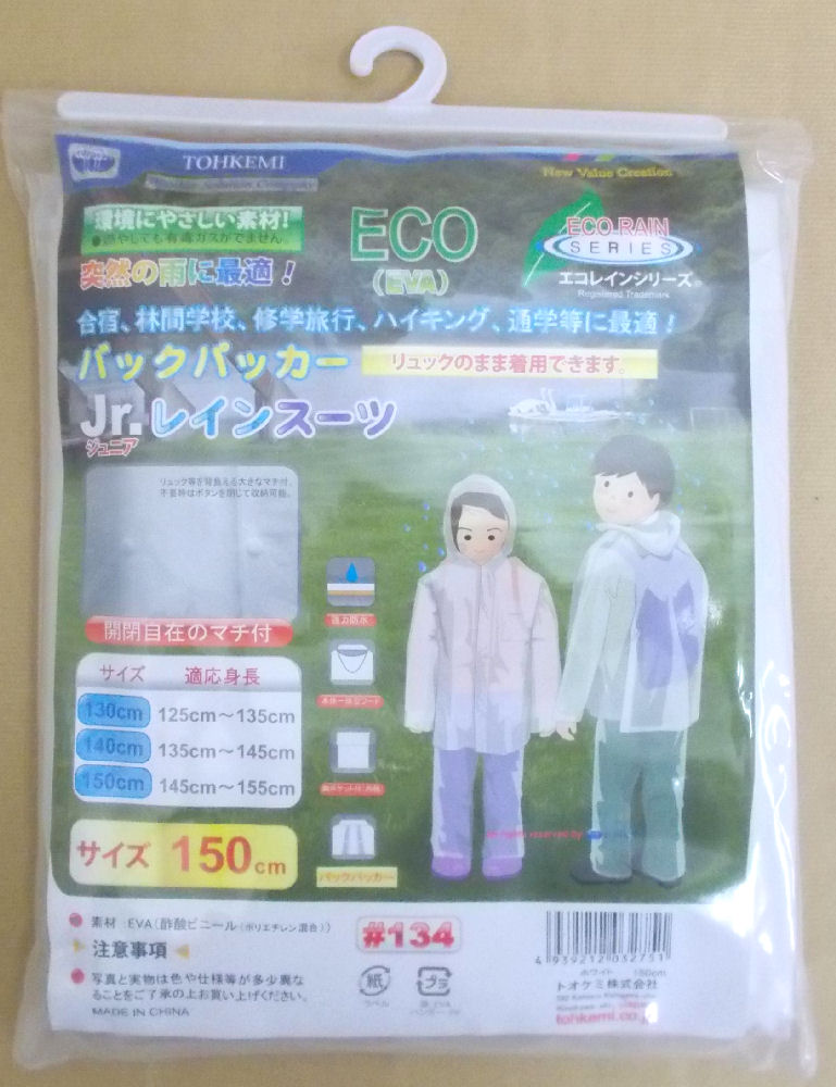 ＃１３４バックパッカーレインスーツ　１５０