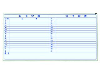 ホーローホワイトボード壁掛 月予定横罫線 ホ ｗｍ ｕ３６ｙの通販 ホームセンター コメリドットコム