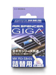 ギガカートリッジ　マリンスカッシュ　Ｖ９１　４本（２セット）入り