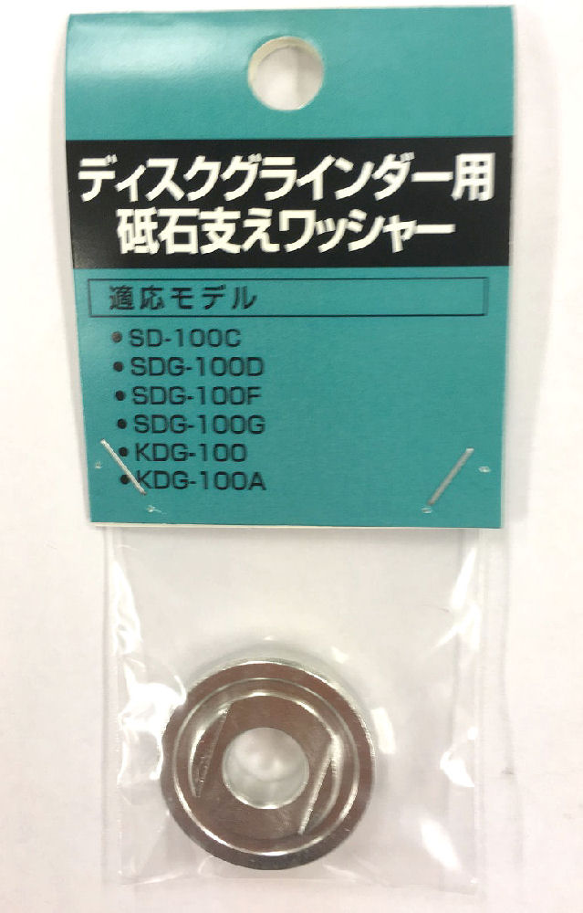 新興製作所　ディスクグラインダー用　トイシ　支えワッシャー