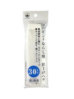 コーキングならし用仕上ヘラ　３０ｍｍ