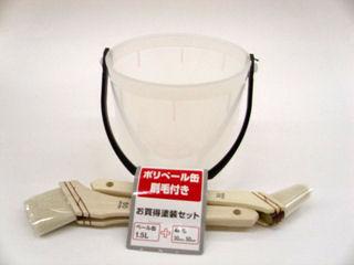 ポリベール缶ハケ付１．５Ｌ＋３０ｍｍ＋５０ｍｍ