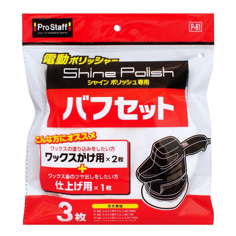 シャインポリッシュバフセットP-61 1セット(3枚入)