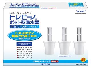トレビーノ ポット型浄水器カートリッジ PTCF3J 3個入