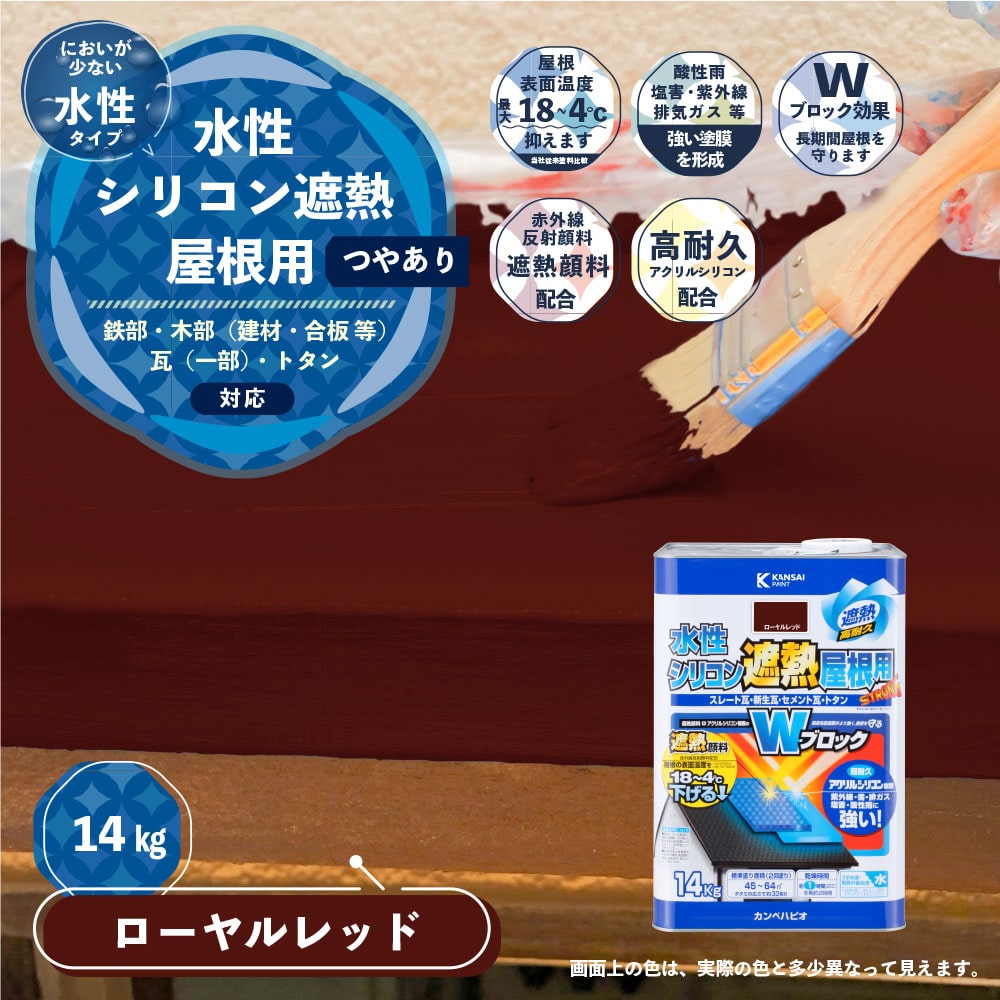 水性シリコン遮熱塗料 屋根用 14Kg ローヤルレッド の通販 水性シリコン遮熱塗料 屋根用 14Kg ローヤルレッド の通販