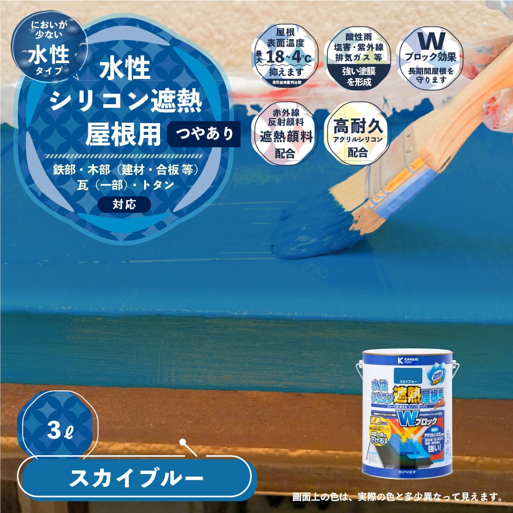 水性シリコン遮熱塗料 屋根用 3L スカイブルー の通販 水性シリコン遮熱塗料 屋根用 3L スカイブルー の通販