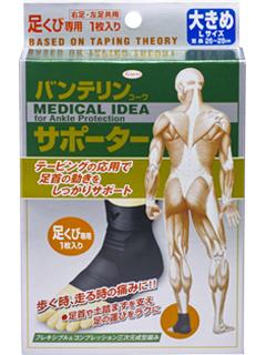 興和新薬　バンテリンサポーター　足首用　大きめ