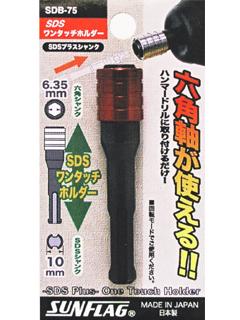 サンフラッグ　ＳＤＳワンタッチホルダー　ＳＤＢ－７５　　　