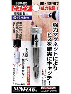 サンフラッグ　ビスピタ　ＢＳＰ－６５　　　　　　　　　　　