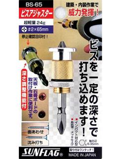 サンフラッグ　ビスアジャスター　ＢＳ－６５　　　　　　　　