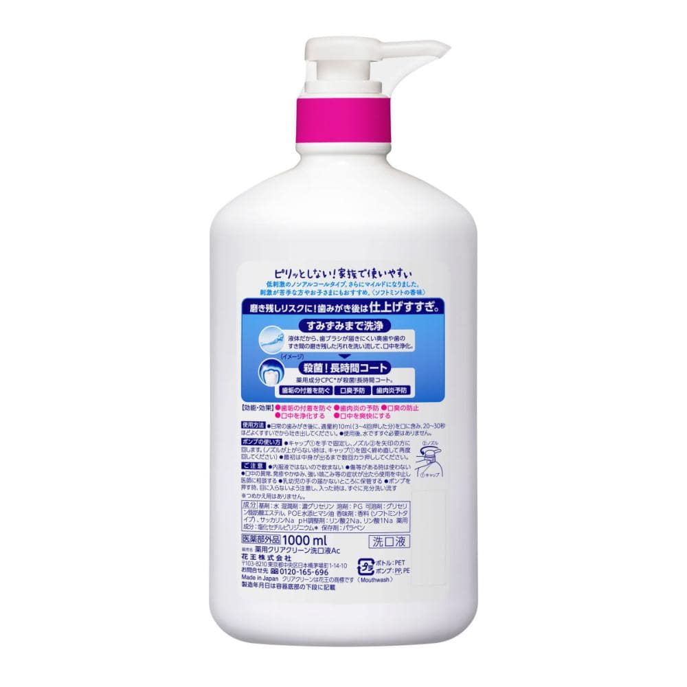 花王　クリアクリーン　デンタルリンス　ソフトミント　１０００ｍＬ