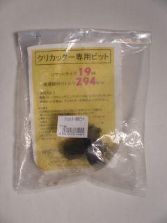 クリカッター専用ビットM12用