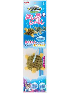 ペティオ　マリンパーク　走るじゃらし　カメ