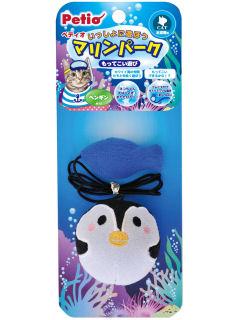 ペティオ　マリンパーク　ペンギン