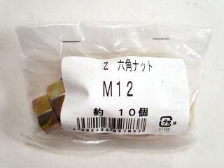 Ｚマーク　六角ナット　約１０個入　Ｍ１２