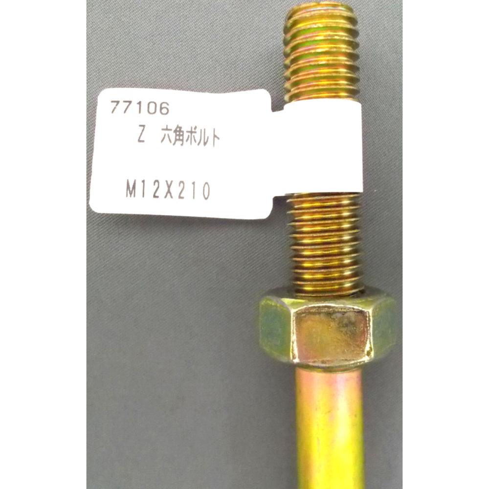Z六角ボルト M12×210 の通販 | ホームセンター コメリ Z六角ボルト M12×210 の通販 | ホームセンター コメリ