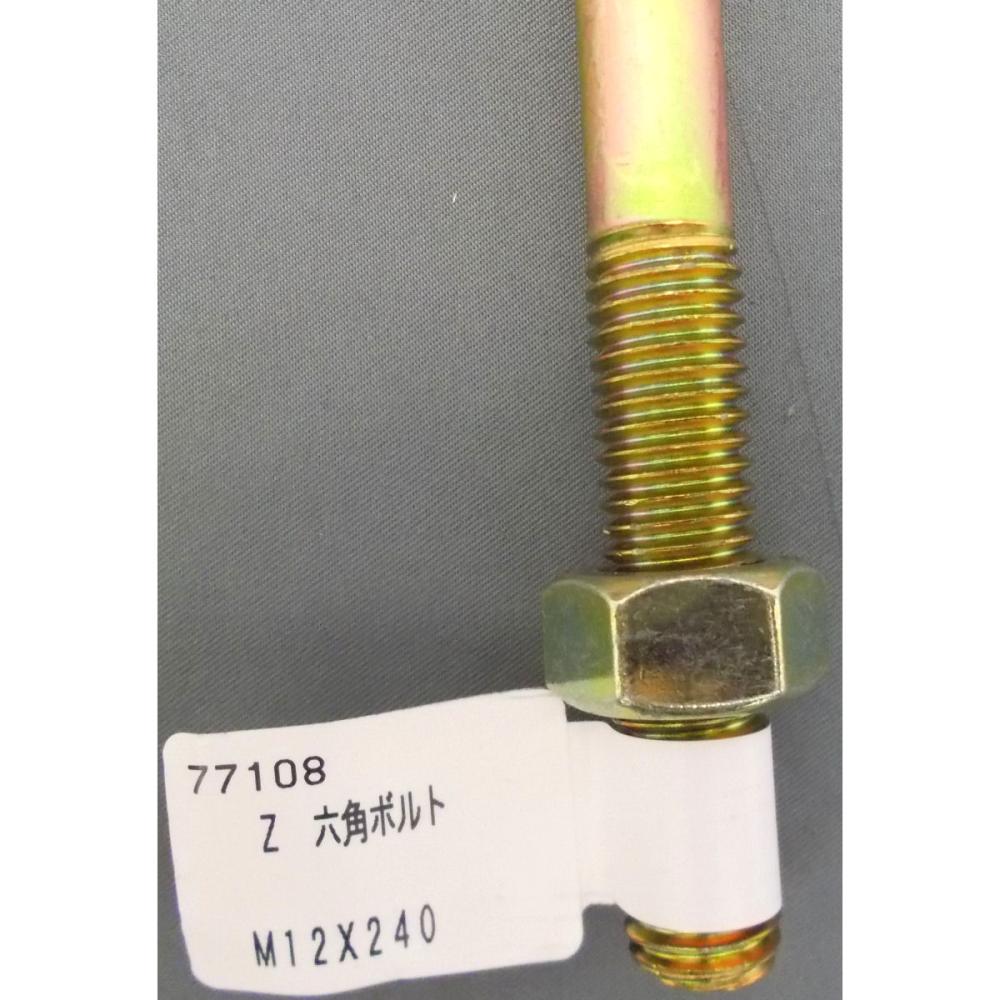 Z六角ボルト M12×240 の通販 | ホームセンター コメリ Z六角ボルト M12×240 の通販 | ホームセンター コメリ