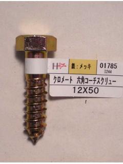 クロメートコーチスクリュー バラ 12×50(19頭)