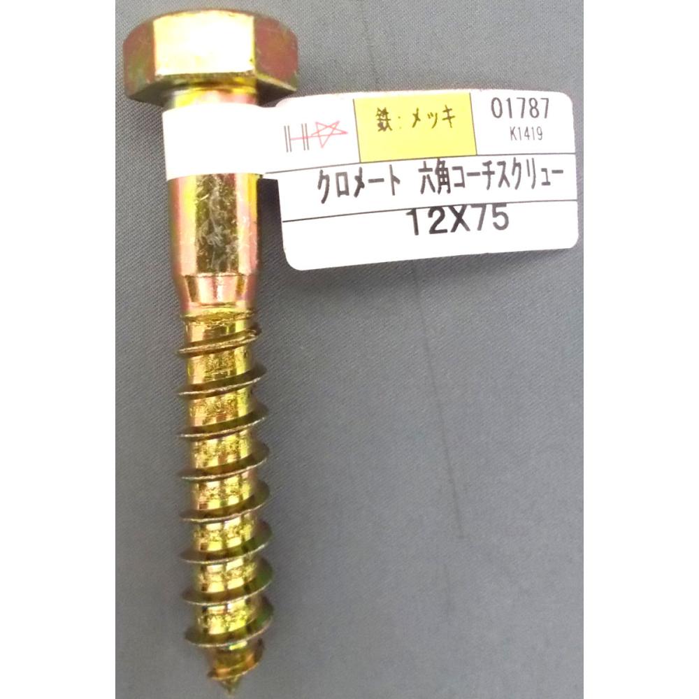 クロメートコーチスクリュー　バラ　１２×７５（１９頭）