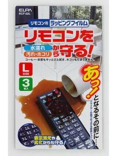 リモコンラップフィルム　Ｌ　ＲＣＦ－０２Ｓ