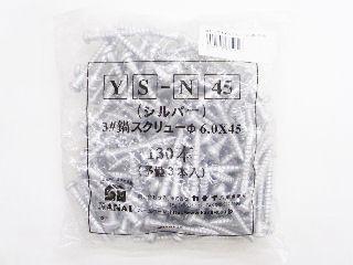 鍋ビス先割れ　６．０×４５ＹＳ－Ｎ４５　１３０本入り