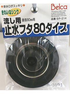 止水フタ 80タイプ