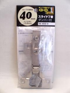 NS4050-D ダンパースライド丁番 全カブセ