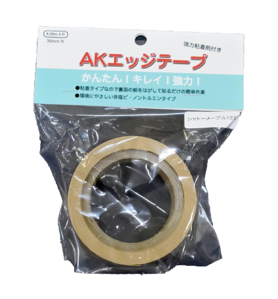 エッジテープ シャトーメープル色 36ミリ×4mAK-SP2713