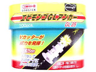 エビモンゴＧＬアンカー箱　ＧＬ－２５