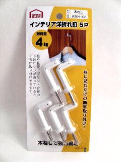 インテリア 洋折れ釘 5個入 KMH-08