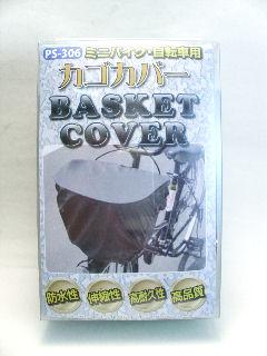バイクカゴカバー PS-306 ブラック