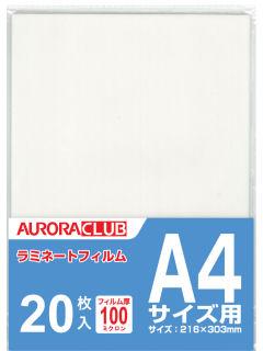 オーロラジャパン　ラミネートフィルム　Ａ４　２０枚入