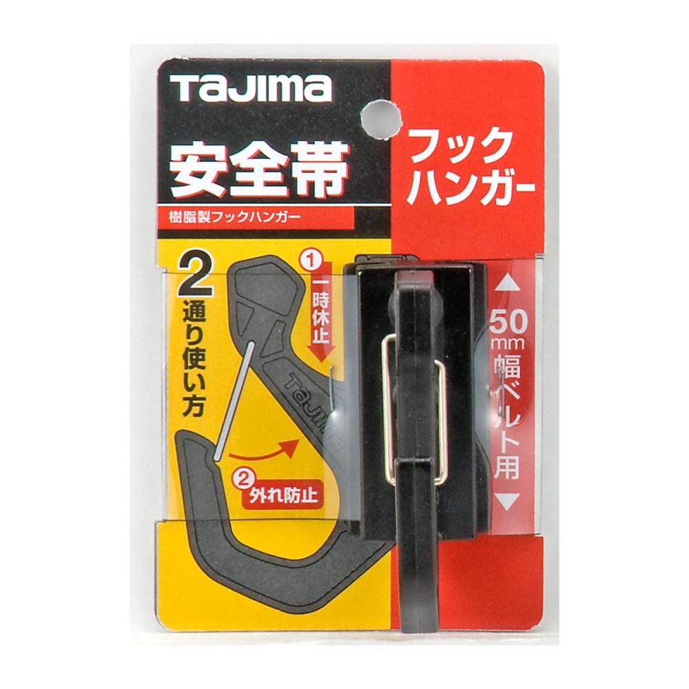 タジマ（ＴＪＭデザイン）　安全帯　　　フックハンガー　ＴＡ－ＦＨ