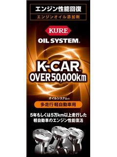 ＫＵＲＥ　オイルシステム　多走行軽自動車用