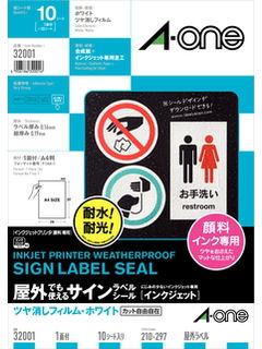 屋外でも使えるサインラベルシール インクジェット ツヤ消しフィルム・ホワイト