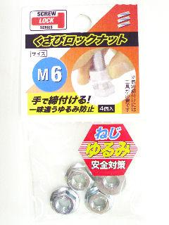クサビロックナット M6