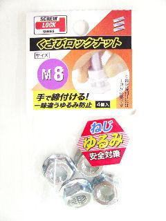 クサビロックナット　Ｍ８