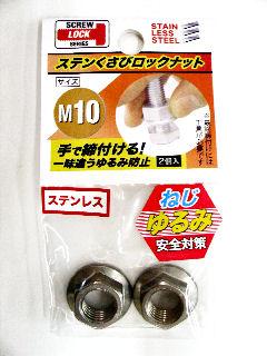 ステンクサビロックナット M10の通販 ホームセンター コメリ