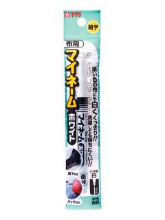 サクラクレパス マイネームホワイト細字